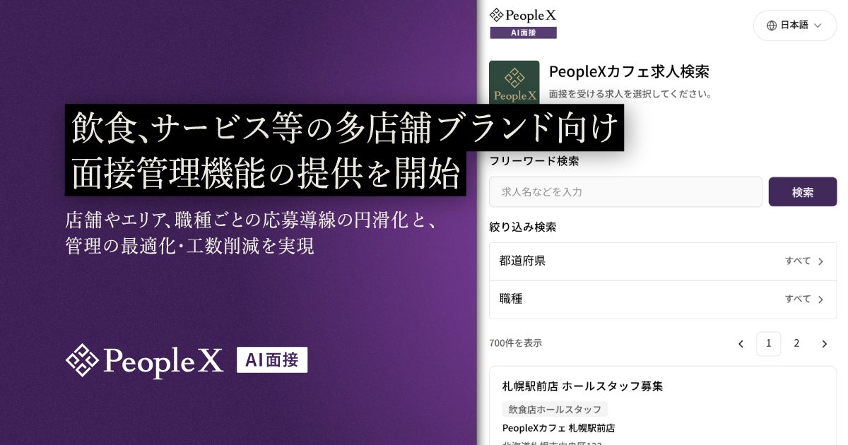 AIオンライン面接サービス、多店舗の飲食・サービス業向けに求人・面接一括管理機能を追加