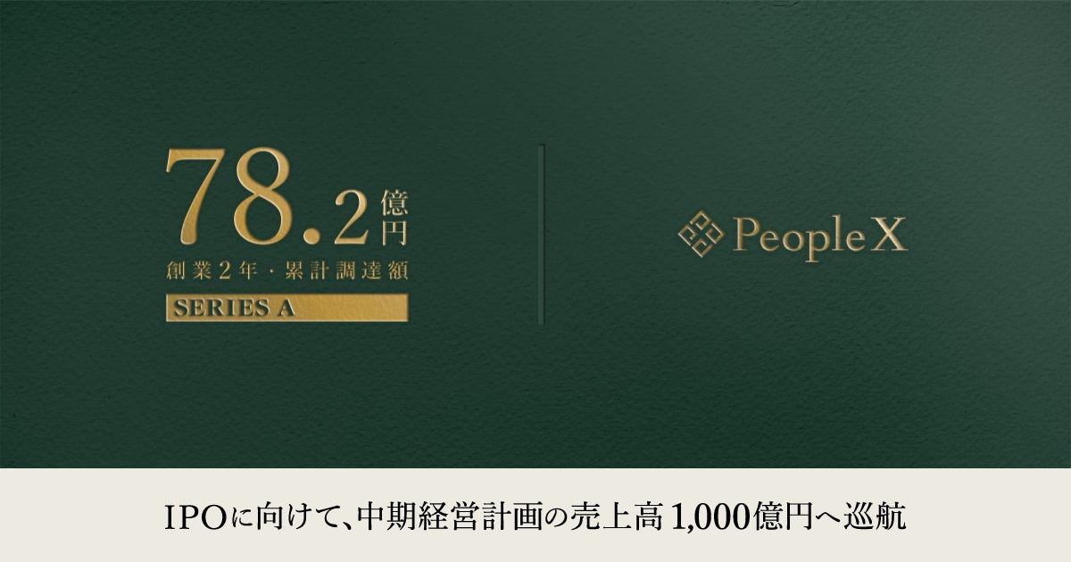 PeopleX、創業2年で累計資金調達額78.2億円に。さらに、革新的なMotherAI OS「Athena」を本日発表