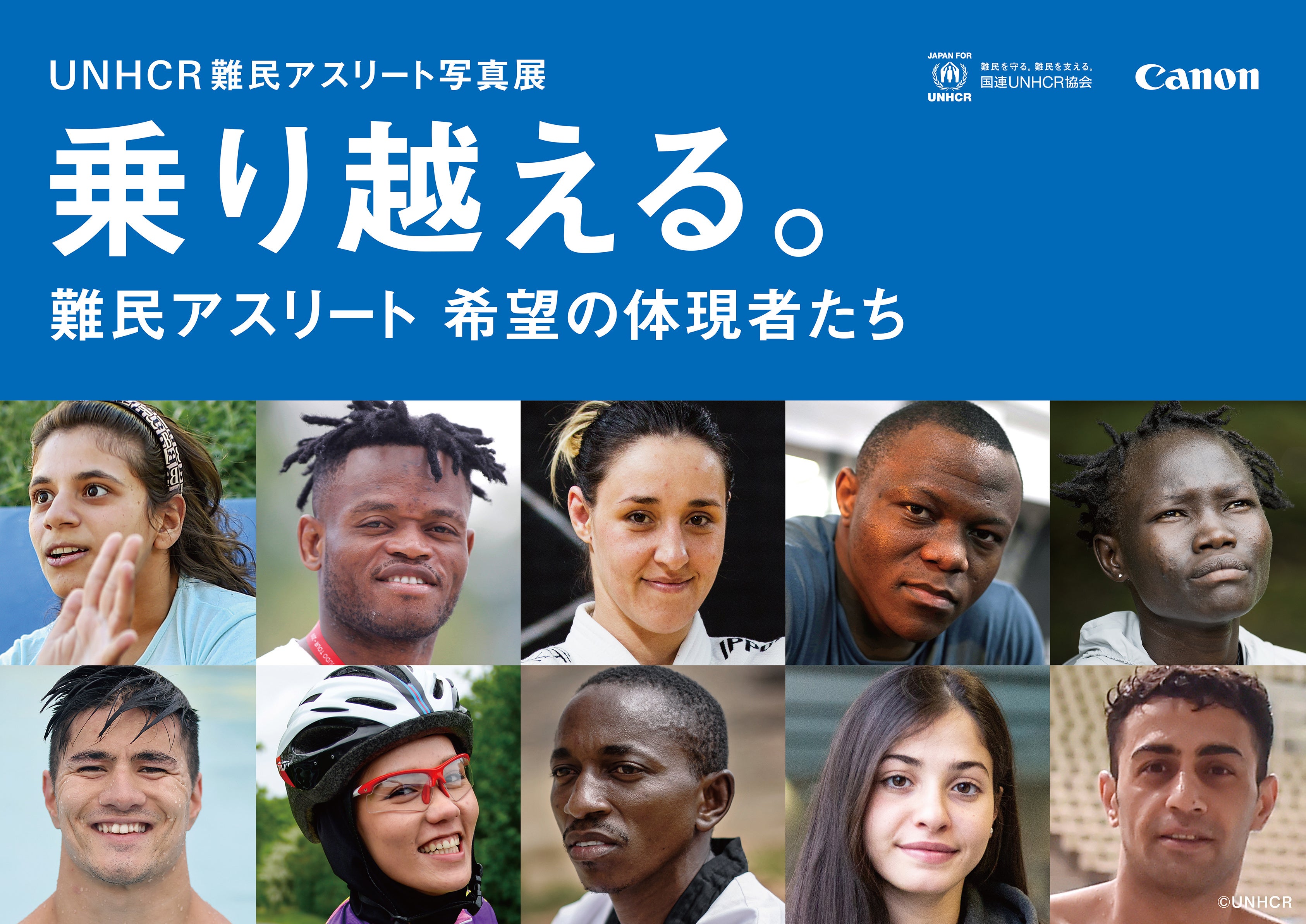 「UNHCR 難民アスリート写真展」バナー ©UNHCR