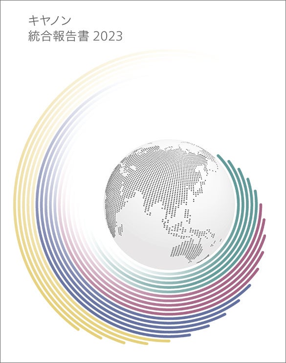 「キヤノン統合報告書 2023」表紙