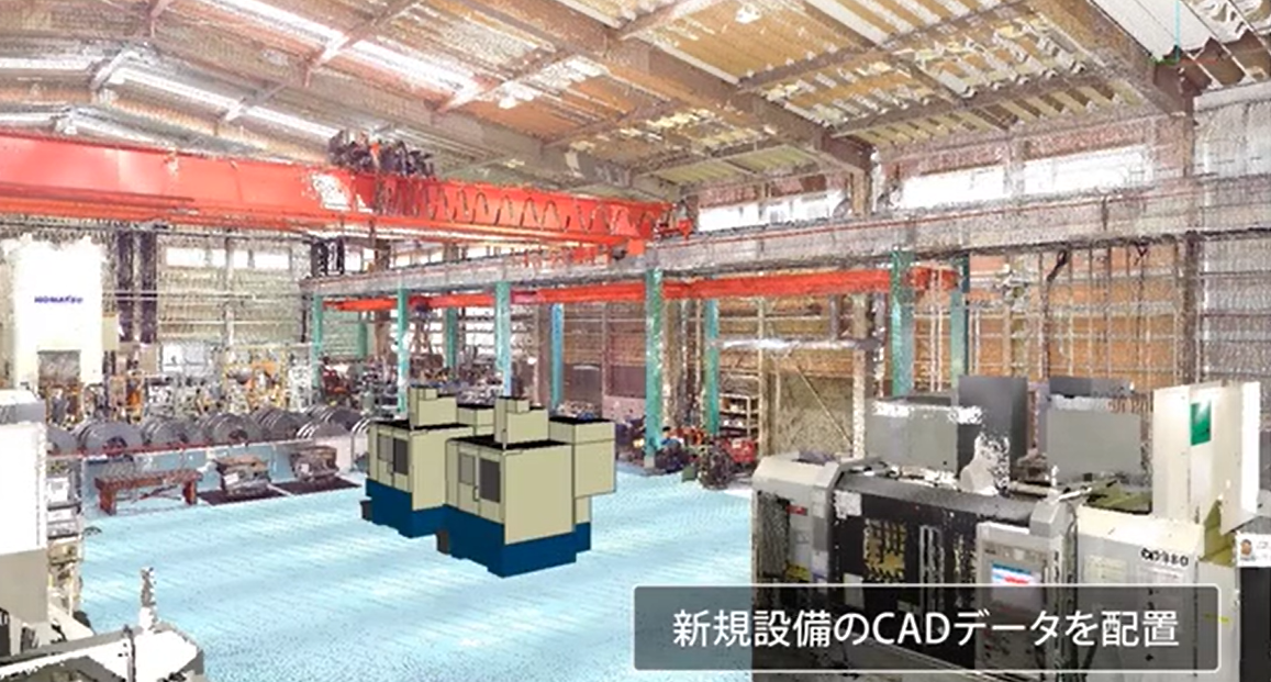 工場点群データと導入予定の設備CADデータによる設備配置シミュレーション（展示協力：大豊精機株式会社）