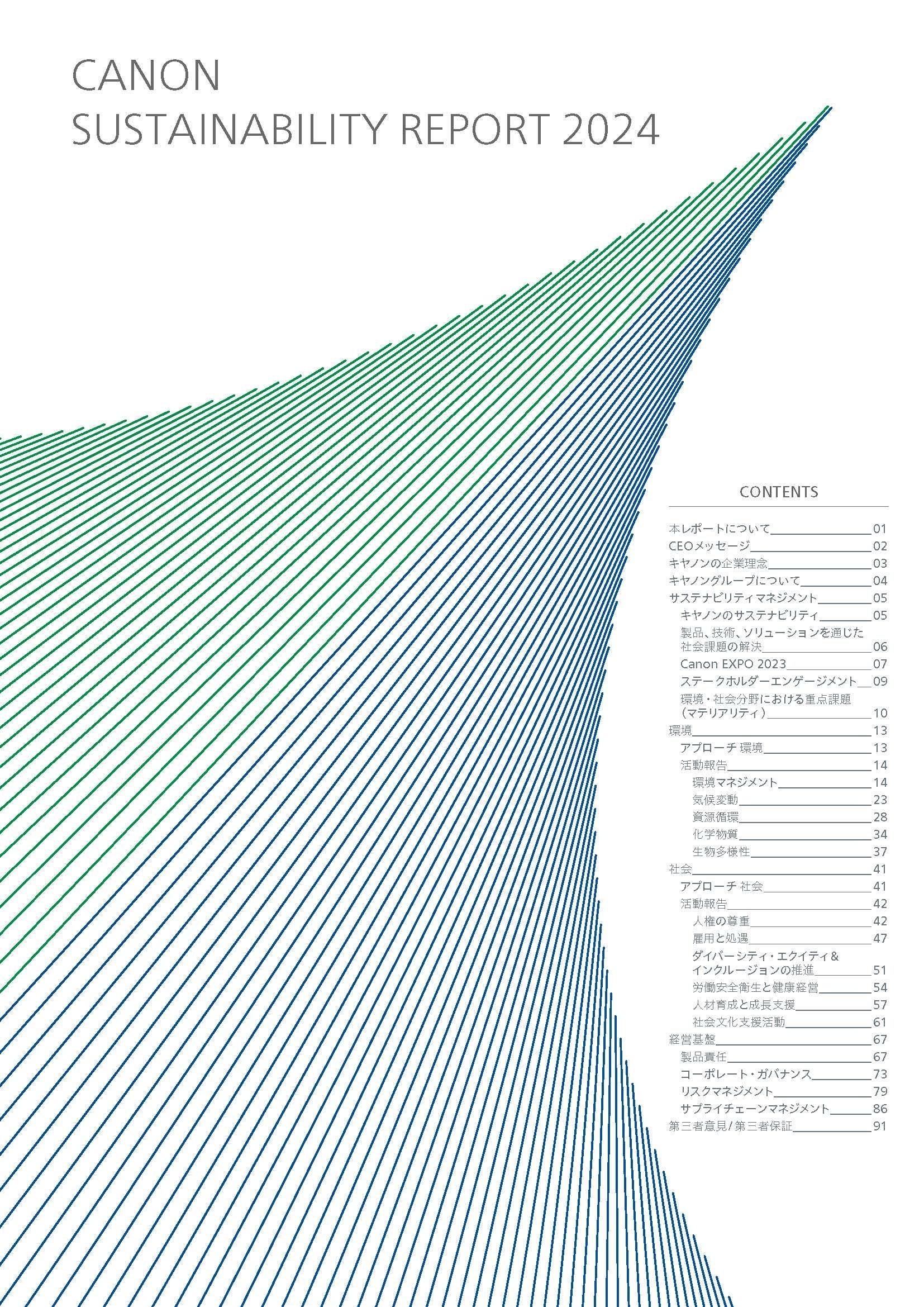 サステナビリティレポート2024