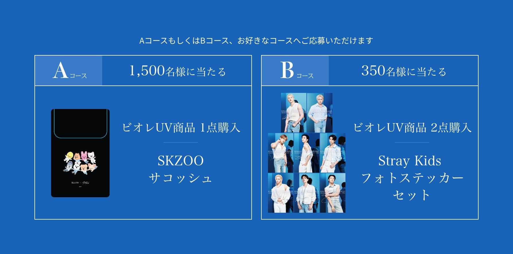 ビオレUV のグローバルキャンペーン「SUNLIGHT IS YOUR SPOTLIGHT.」2026年9月7日から「Stray Kids」の限定グッズが当たる秋シーズンキャンペーンを実施