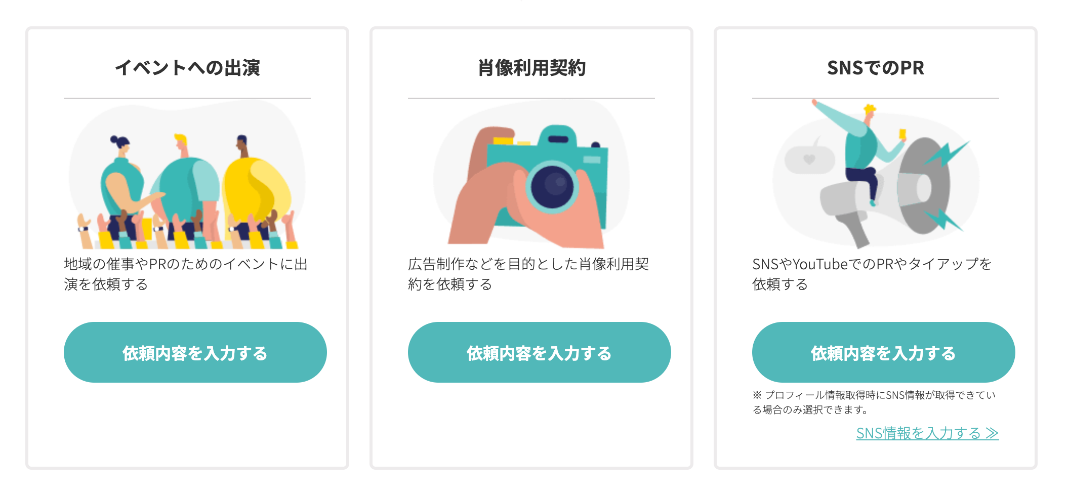 イベント出演・肖像利用・SNSでのPRなど、依頼したい内容に合わせて内容を入力