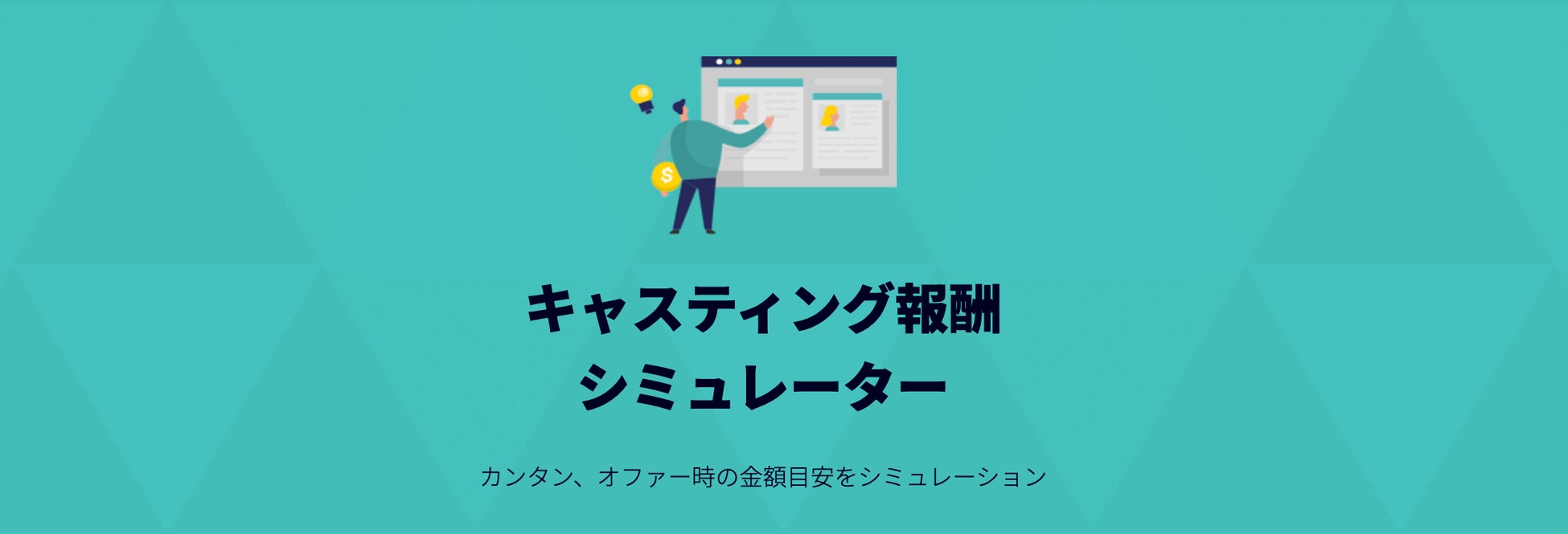 キャスティング報酬シミュレーター