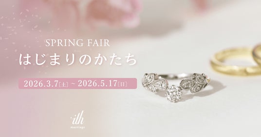 【ith/イズ】ブライダルジュエリーフェア「A Shape of Beginning – はじまりのかたち – 」 を3/7(土)より開催 【ith/イズ】ブライダルジュエリーフェア「A Shape of Beginning – はじまりのかたち – 」 を3/7(土)より開催