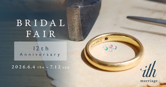 オーダーメイド結婚指輪【ith/イズ】12周年:ふたりの人生に寄り添う指輪づくりを体験できるフェアを6/4(木)より開催 オーダーメイド結婚指輪【ith/イズ】12周年:ふたりの人生に寄り添う指輪づくりを体験できるフェアを6/4(木)より開催