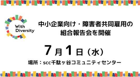 7/1原宿 中小企業向け・障害者共同雇用の組合報告会を開催、参加者募集 7/1原宿 中小企業向け・障害者共同雇用の組合報告会を開催、参加者募集