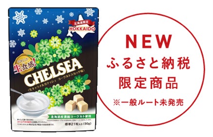 北海道限定の生食感チェルシーにヨーグルトスカッチ味が新登場 北海道限定の生食感チェルシーにヨーグルトスカッチ味が新登場