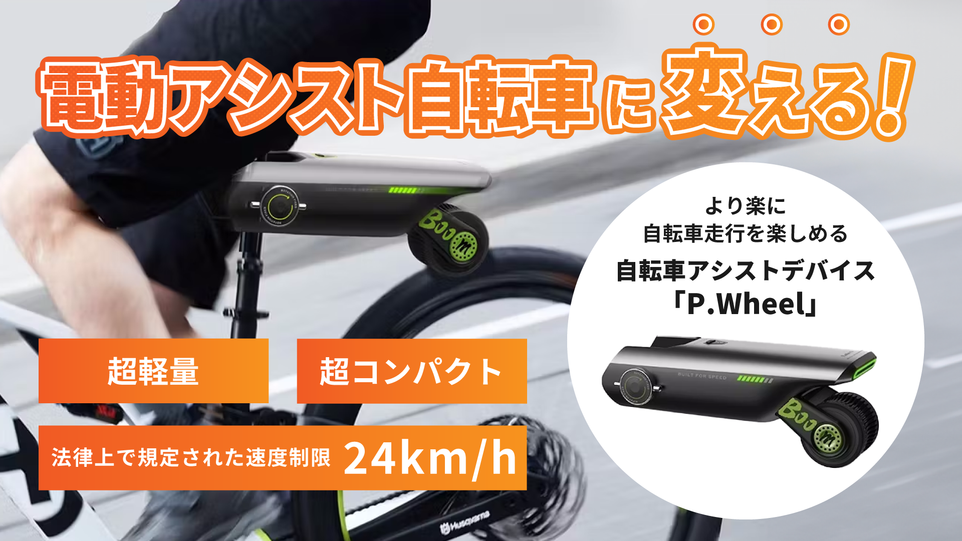 LIVALL Pikaboost 電動アシスト自転車化