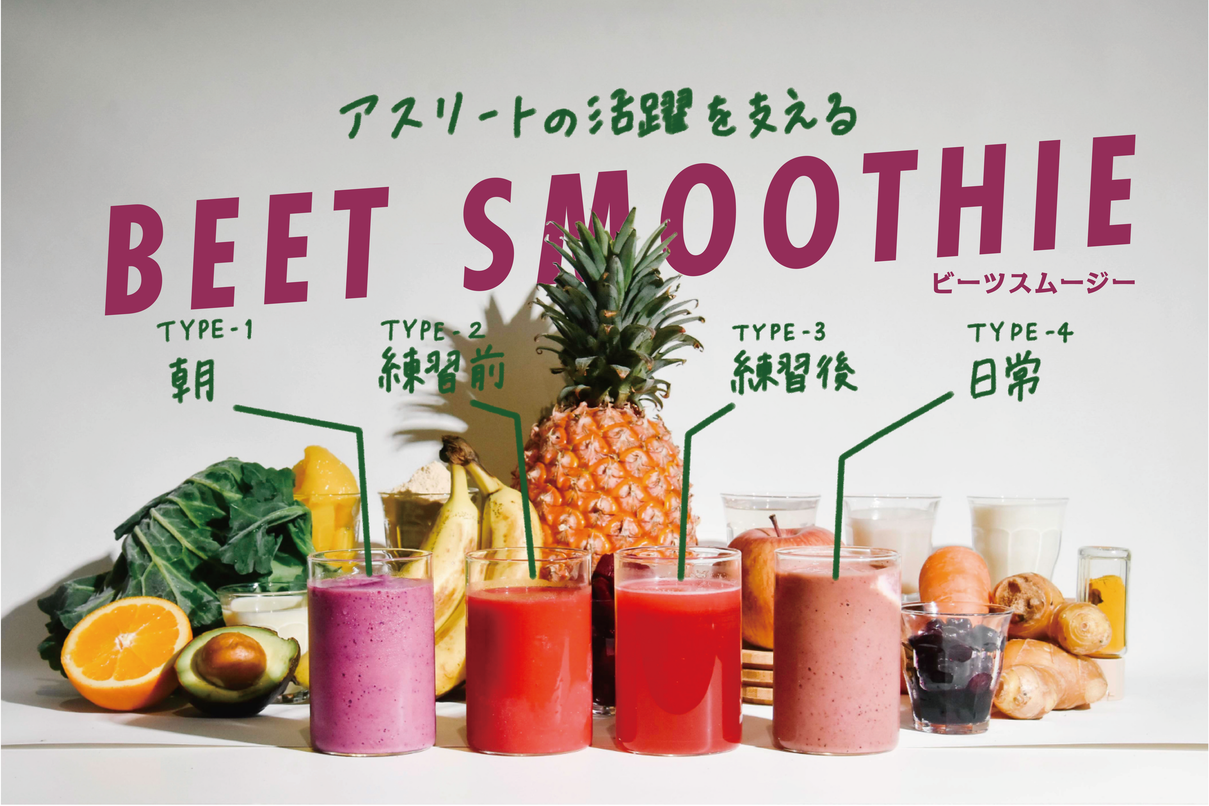 アスリート向けのスムージーキットは場面ごとに飲み分ける事ができ、元サッカー選手が考えた必要な栄養素が摂れるものになります。