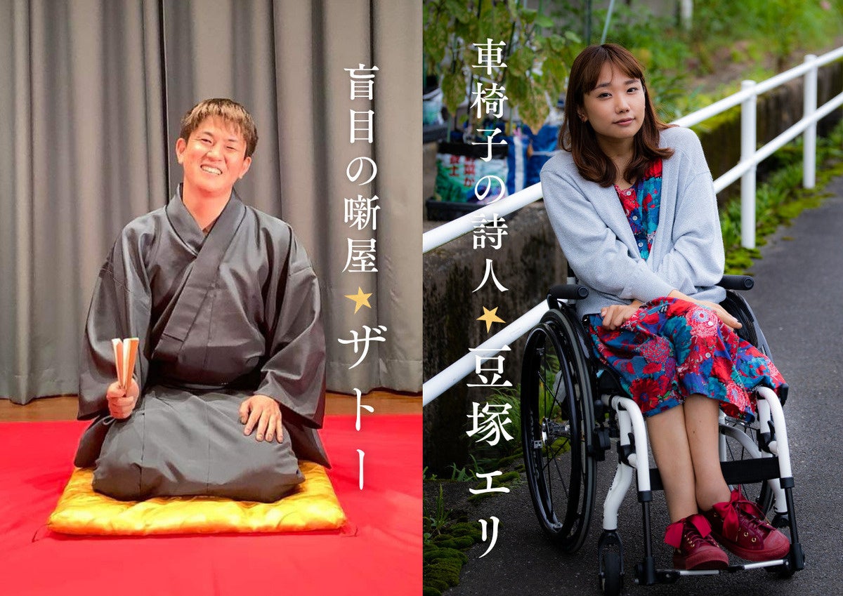 盲目の噺屋ザトー×車椅子の詩人・豆塚エリ、13年ぶりに共演 10月3日、別府で朗読会開催
