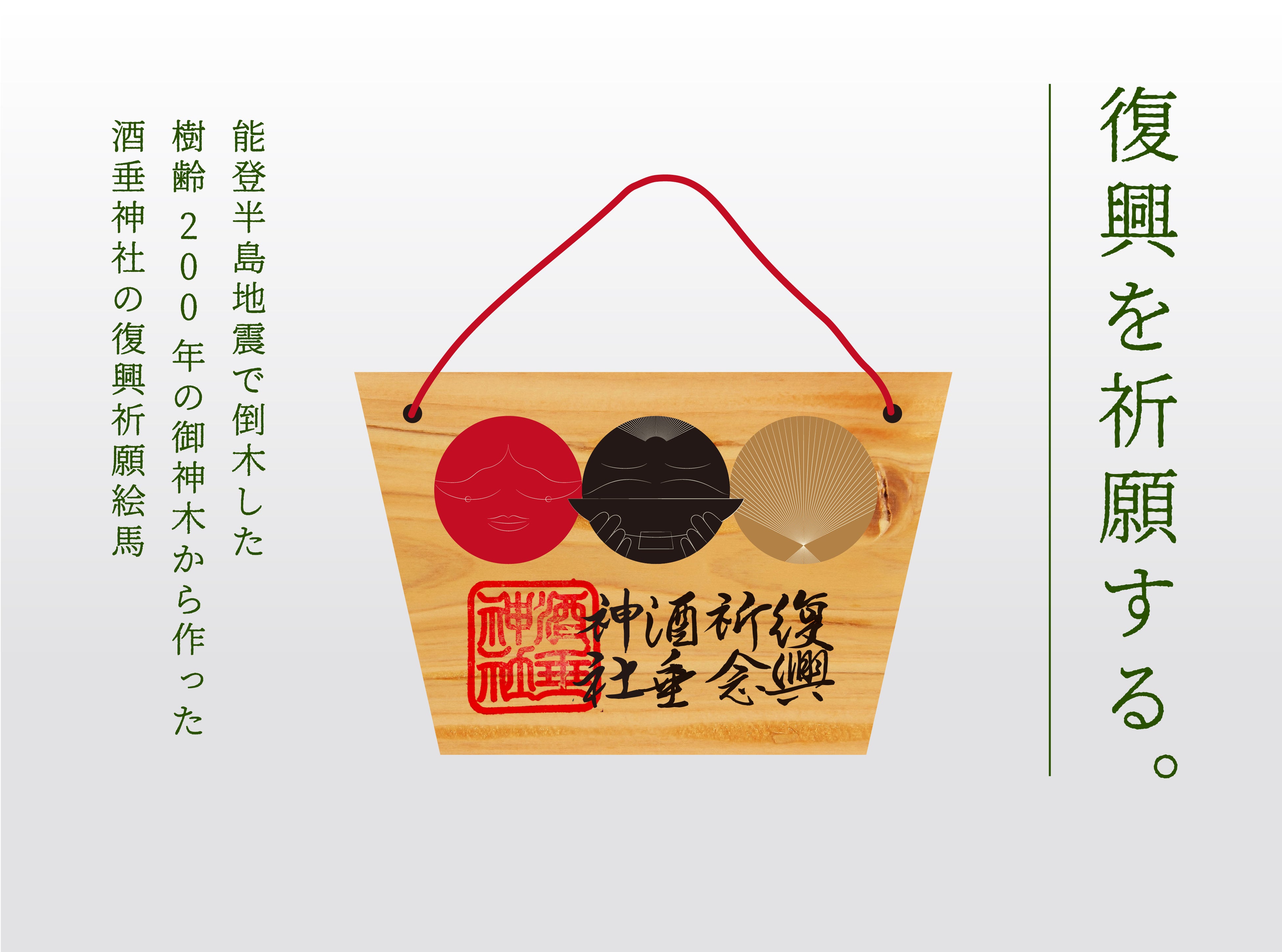 復興祈願絵馬 イメージ