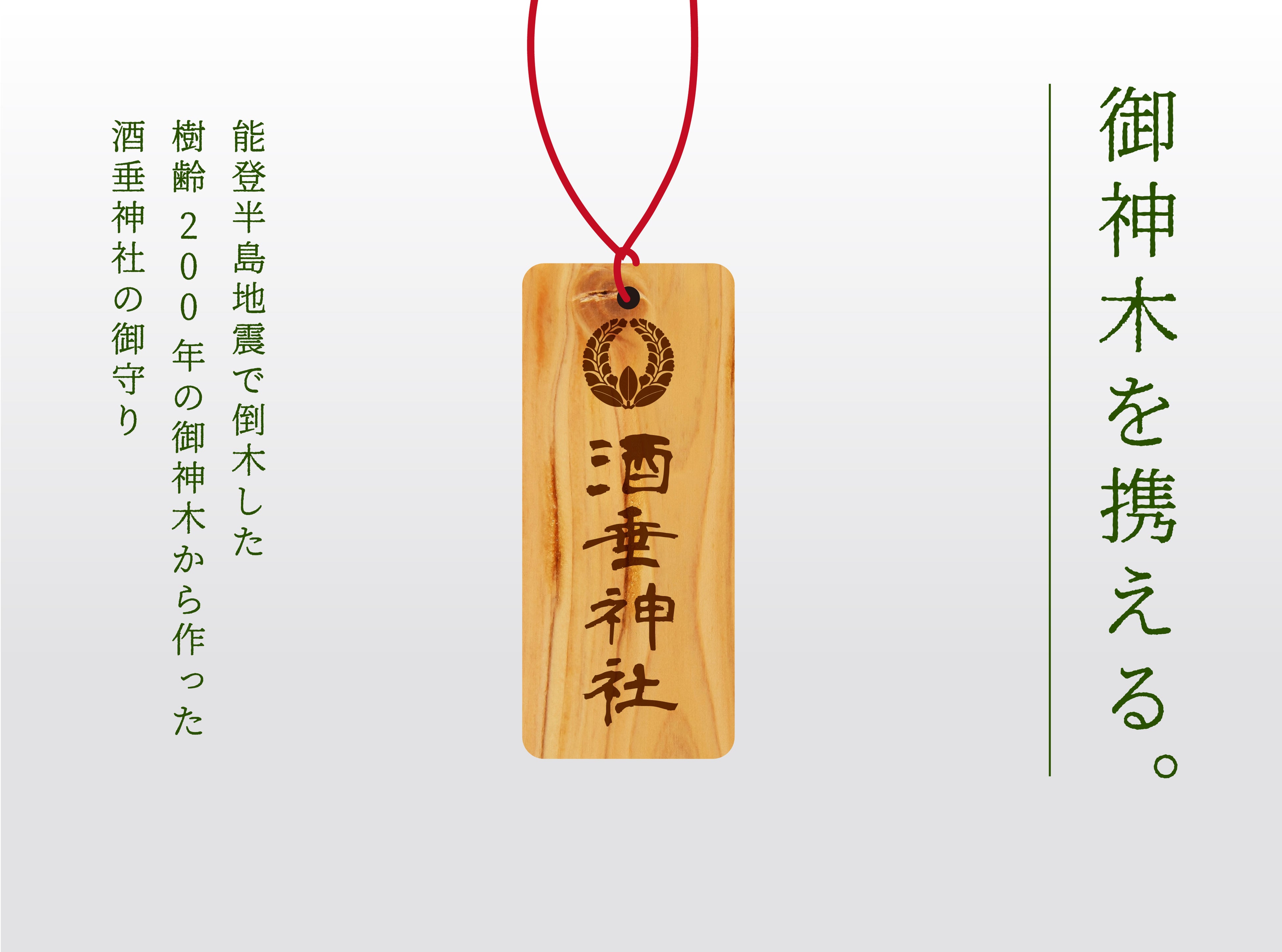 御神木のお守り イメージ