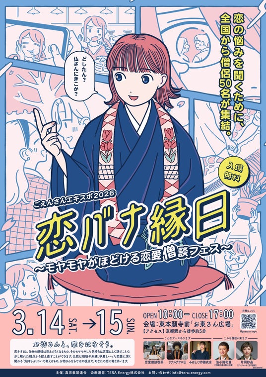 ホワイトデーは僧侶と恋バナしよう 3/14・15「ごえんさんエキスポ2026 恋バナ縁日」@京都・東本願寺前広場全ブースの詳細が決定 ホワイトデーは僧侶と恋バナしよう 3/14・15「ごえんさんエキスポ2026 恋バナ縁日」@京都・東本願寺前広場全ブースの詳細が決定