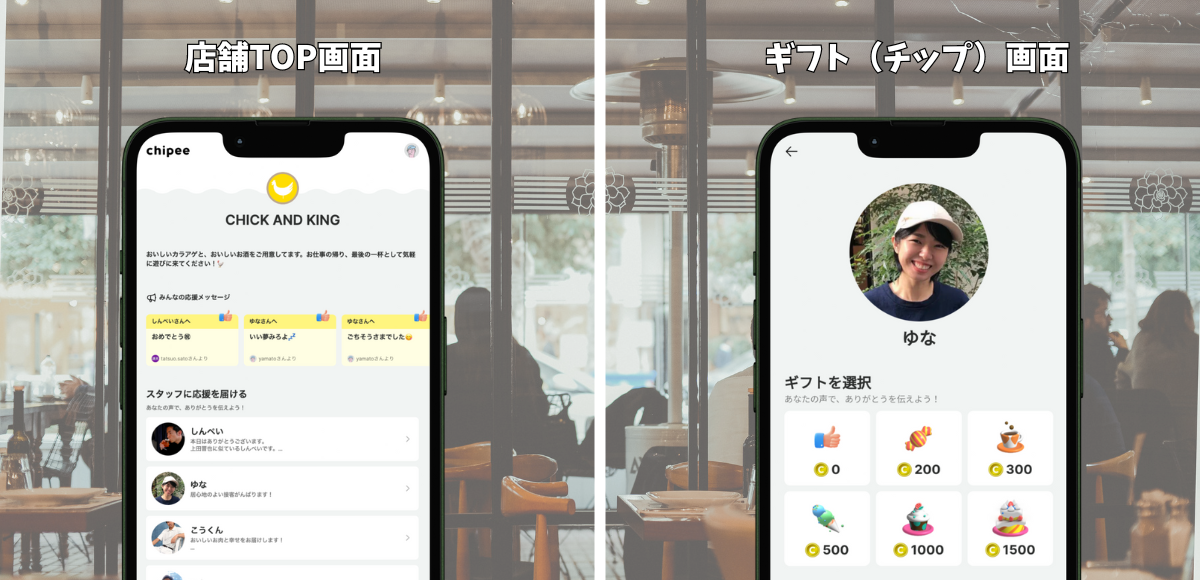 推しの店員さんに “ありがとう” が気軽におくれる『Chipee(チッピー