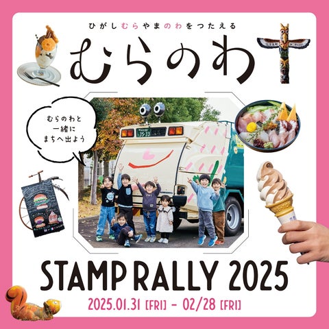 むらのわスタンプラリー2025 開催中! | 東村山市のプレスリリース むらのわスタンプラリー2025 開催中! | 東村山市のプレスリリース
