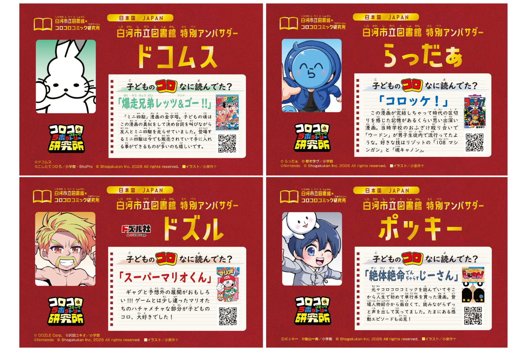 【福島県白河市立図書館×コロコロコミック研究所】YouTube登録者数計約890万人の動画クリエイター4組が就任！マンガを入口に子どもと図書館をつなぐ、白河市のクイズラリー