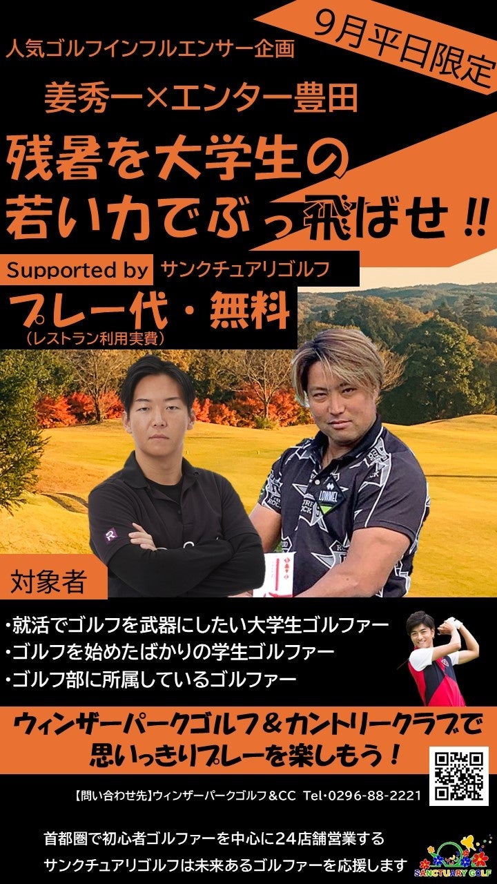 9月平日限定「大学生ゴルフ無料ラウンド企画」を始動