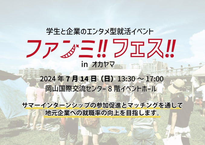 地方学生と企業をつなぐ!ファンミ!!フェス!!in岡山|Growvely 地方学生と企業をつなぐ!ファンミ!!フェス!!in岡山|Growvely