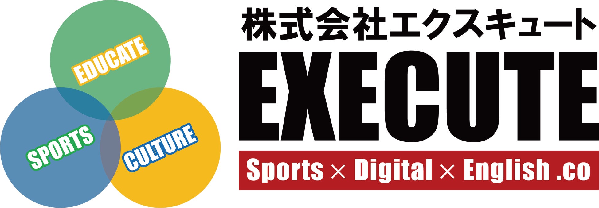 株式会社EXECUTE(株式会社エクスキュート)