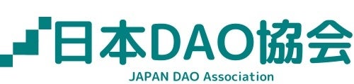 新しい組織のカタチとして注目される「DAO」の健全な発展を目指し、「日本DAO協会」を設立へ
