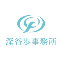 株式会社深谷歩事務所