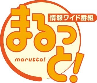 新感覚!テレビ×ネット番組『まるっと!』2024年4月1日スタート!地域情報からグルメまで網羅 新感覚!テレビ×ネット番組『まるっと!』2024年4月1日スタート!地域情報からグルメまで網羅