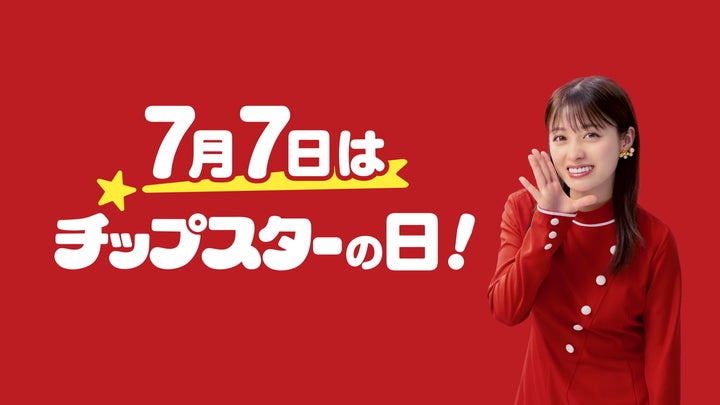 7月7日は「チップスターの日」!チップスターの誕生50周年を記念して 7月7日は「チップスターの日」!チップスターの誕生50周年を記念して