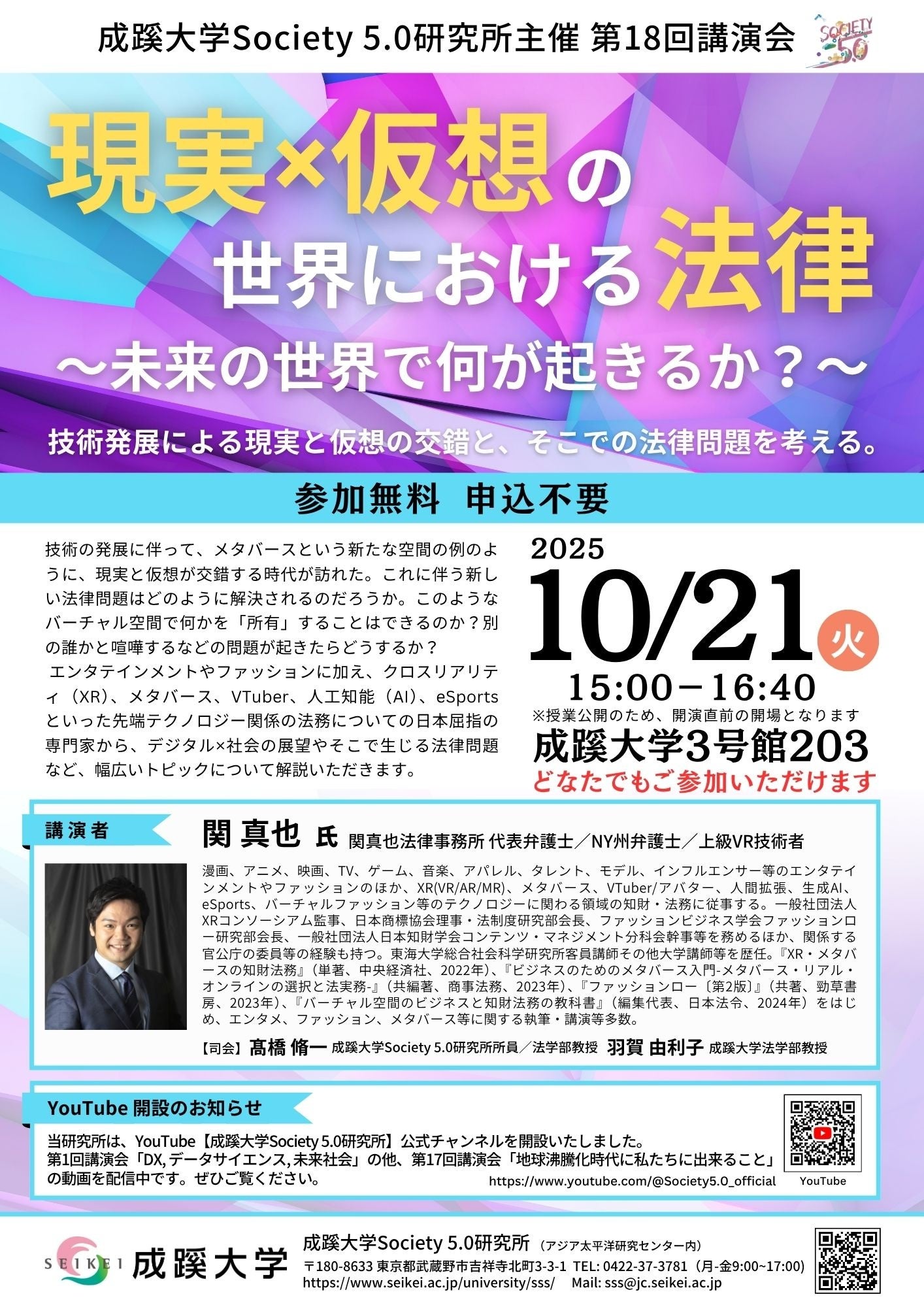 成蹊大学Society 5.0 研究所主催第 18 回講演会を開催