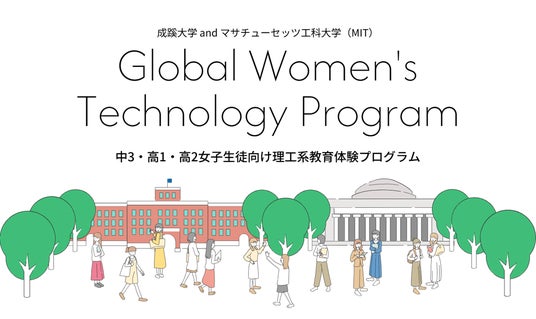 成蹊大学andマサチューセッツ工科大学Women’s Technology Program「リケジョ」向け教育体験プログラム「Global Women’s Technology Program」開催 成蹊大学andマサチューセッツ工科大学Women’s Technology Program「リケジョ」向け教育体験プログラム「Global Women’s Technology Program」開催