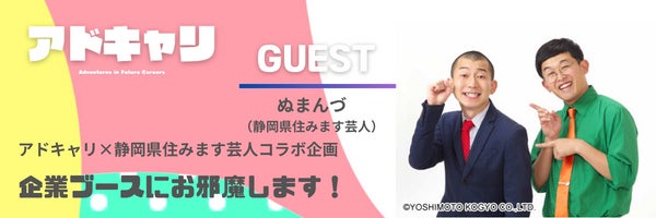 静岡県で開催のポップな転職・就職フェア「アドキャリ」!極楽とんぼ山本圭壱ら出演のステージコンテンツをチェック! 静岡県で開催のポップな転職・就職フェア「アドキャリ」!極楽とんぼ山本圭壱ら出演のステージコンテンツをチェック!