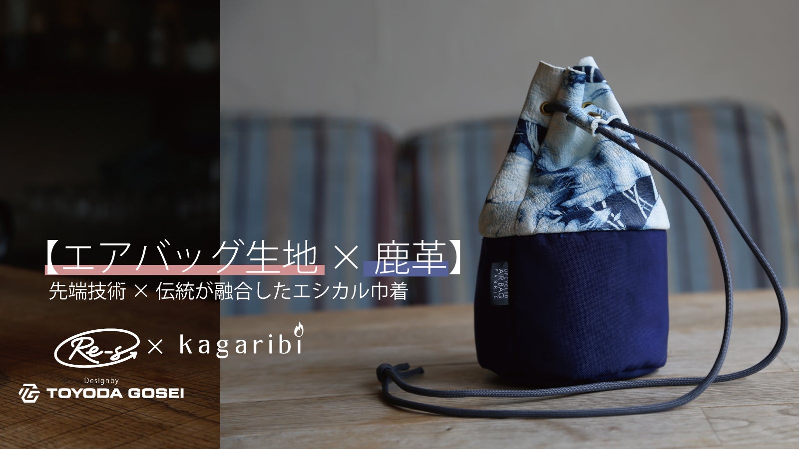 自動車部品メーカー 豊田合成(株)のエシカルブランドRe-S(リーズ)強靭なエアバッグ生地×しなやかな鹿革|先端技術×伝統が融合したエシカル巾着をリリース