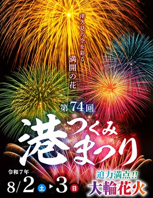 『第74回つくみ港まつり』の有料観覧席・有料駐車場のチケットを「チケットペイ」にて販売開始! 『第74回つくみ港まつり』の有料観覧席・有料駐車場のチケットを「チケットペイ」にて販売開始!