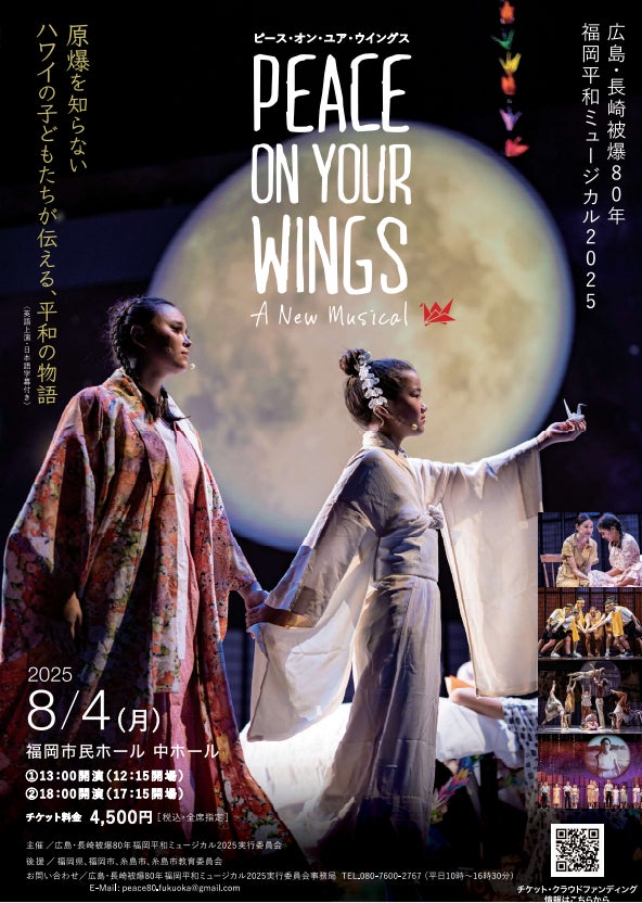 広島・長崎被爆80年福岡平和ミュージカル2025 PEACE ON YOUR WINGS』を 広島・長崎被爆80年福岡平和ミュージカル2025 PEACE ON YOUR WINGS』を