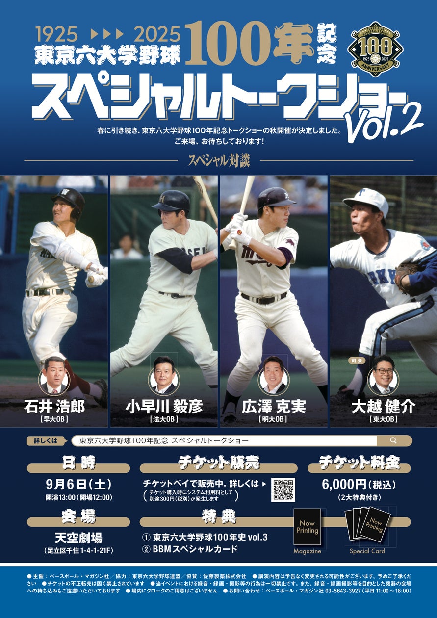 東京六大学野球100年記念スペシャルトークショーvol.2』を2025年9月6日 東京六大学野球100年記念スペシャルトークショーvol.2』を2025年9月6日