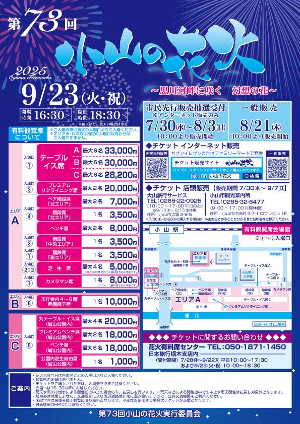 『第73回 小山の花火 思川河畔に咲く幻想の花』 の有料観覧席を2025年8月21日(木)10時より「チケットペイ」にて販売開始!