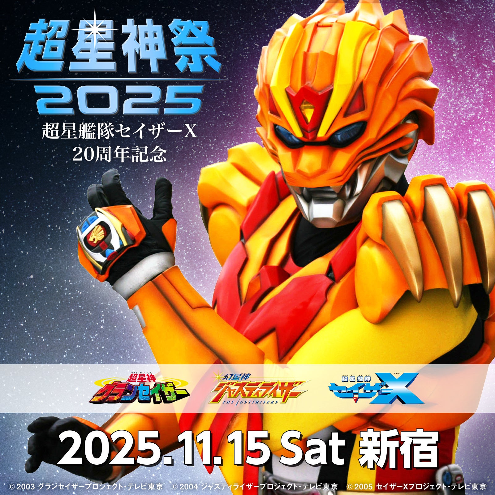 11/15（土）超星艦隊セイザーX20周年記念『超星神祭2025』新宿にて開催
