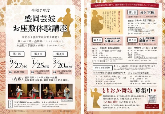 『第2回 令和7年度盛岡芸妓お座敷体験講座』を2026年1月25日(日)に開催決定!「チケットペイ」にて申し込み受付開始! 『第2回 令和7年度盛岡芸妓お座敷体験講座』を2026年1月25日(日)に開催決定!「チケットペイ」にて申し込み受付開始!