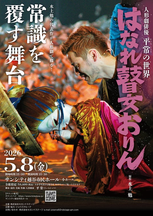 『人形劇俳優平常の世界「はなれ瞽女おりん」』を2026年5月8日(金)に開催決定!「チケットペイ」にて申し込み受付開始! 『人形劇俳優平常の世界「はなれ瞽女おりん」』を2026年5月8日(金)に開催決定!「チケットペイ」にて申し込み受付開始!