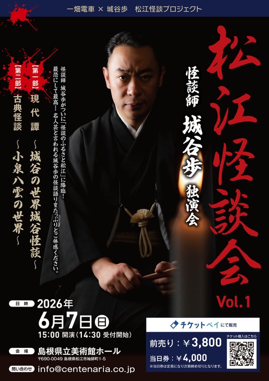 2026年6月7日(日)開催『怪談師 城谷歩 独演会 松江怪談会 Vol.1』のチケットをチケットペイにて販売開始! 2026年6月7日(日)開催『怪談師 城谷歩 独演会 松江怪談会 Vol.1』のチケットをチケットペイにて販売開始!