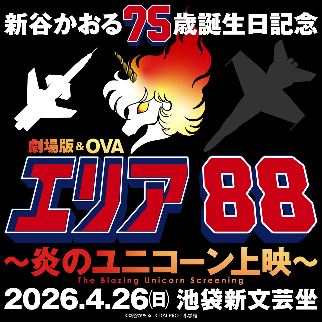 4/26(日)開催!新谷かおる75歳誕生日記念!劇場版&OVA『エリア88 4/26(日)開催!新谷かおる75歳誕生日記念!劇場版&OVA『エリア88