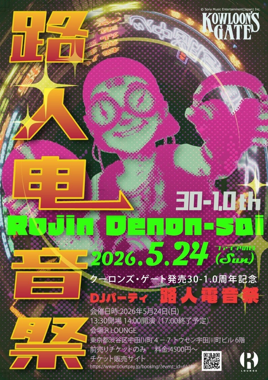 クーロンズゲート30周年！路人電音祭、5/24渋谷で開催