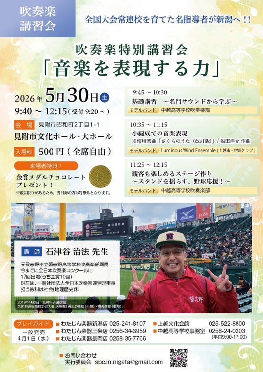 5/30(土)吹奏楽特別講習会「音楽を表現する力」のお知らせ 5/30(土)吹奏楽特別講習会「音楽を表現する力」のお知らせ