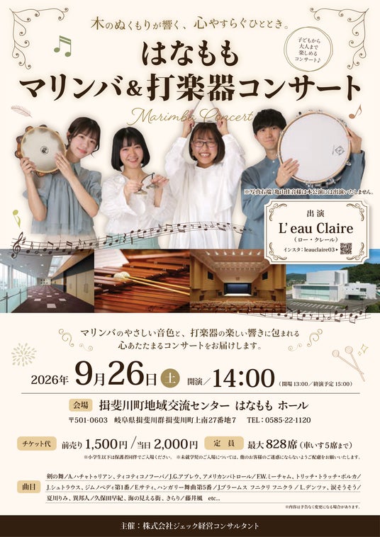 2026年9月26日(土)に開催する「はなもも マリンバ&打楽器コンサート」のチケットをチケットペイにて販売開始! 2026年9月26日(土)に開催する「はなもも マリンバ&打楽器コンサート」のチケットをチケットペイにて販売開始!