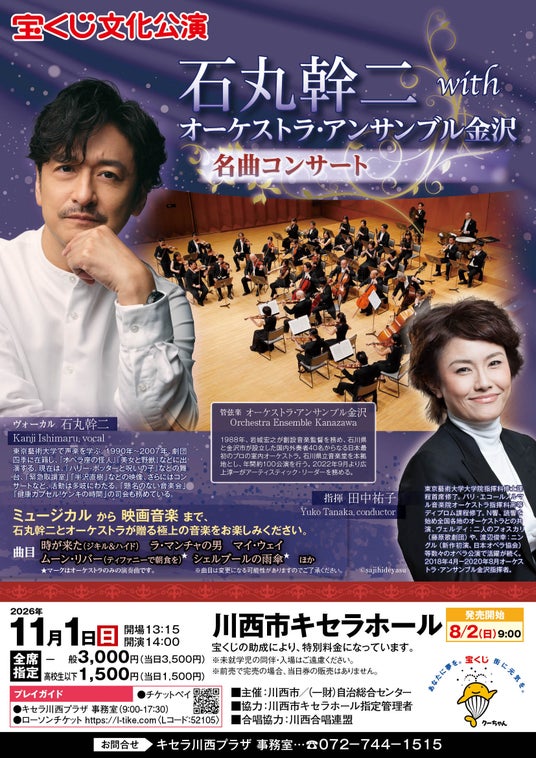 兵庫県川西市キセラホール2026年11月1日(日)開催「宝くじ文化公演 石丸幹二withオーケストラ・アンサンブル金沢名曲コンサート」のチケットをチケットペイにて販売開始! 兵庫県川西市キセラホール2026年11月1日(日)開催「宝くじ文化公演 石丸幹二withオーケストラ・アンサンブル金沢名曲コンサート」のチケットをチケットペイにて販売開始!