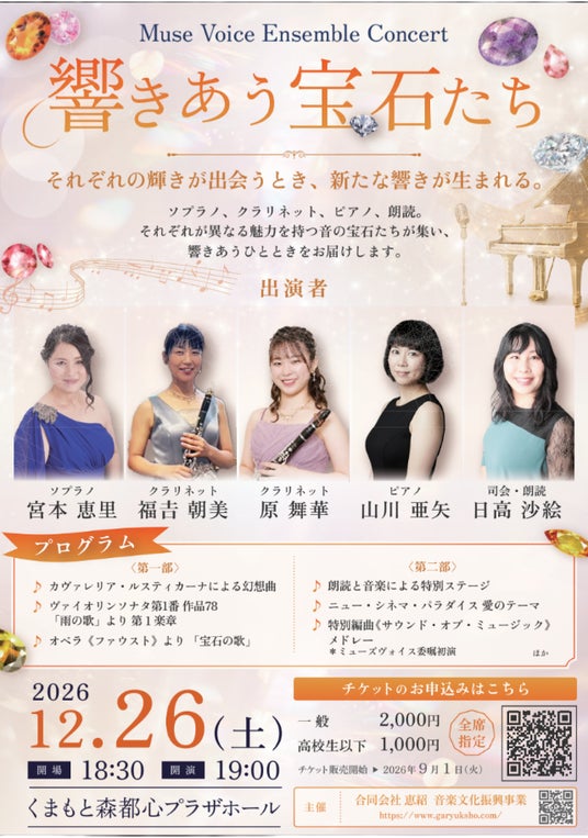 『Muse Voice Ensemble Concert 響きあう宝石たち』を2026年12月26日(土)に開催決定!9月1日(火)より「チケットペイ」にて申し込み受付開始予定! 『Muse Voice Ensemble Concert 響きあう宝石たち』を2026年12月26日(土)に開催決定!9月1日(火)より「チケットペイ」にて申し込み受付開始予定!