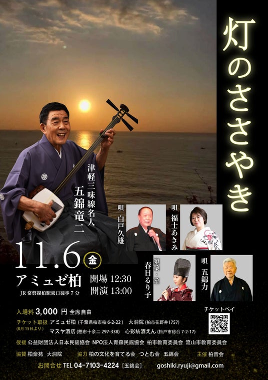 『津軽三味線名人 五錦竜二「灯のささやき」』を2026年11月6日(金)に開催決定!「チケットペイ」にて申し込み受付中! 『津軽三味線名人 五錦竜二「灯のささやき」』を2026年11月6日(金)に開催決定!「チケットペイ」にて申し込み受付中!