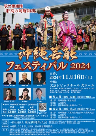 沖縄芸能フェスティバル2024』を2024年11月16日(土)に開催決定 沖縄芸能フェスティバル2024』を2024年11月16日(土)に開催決定