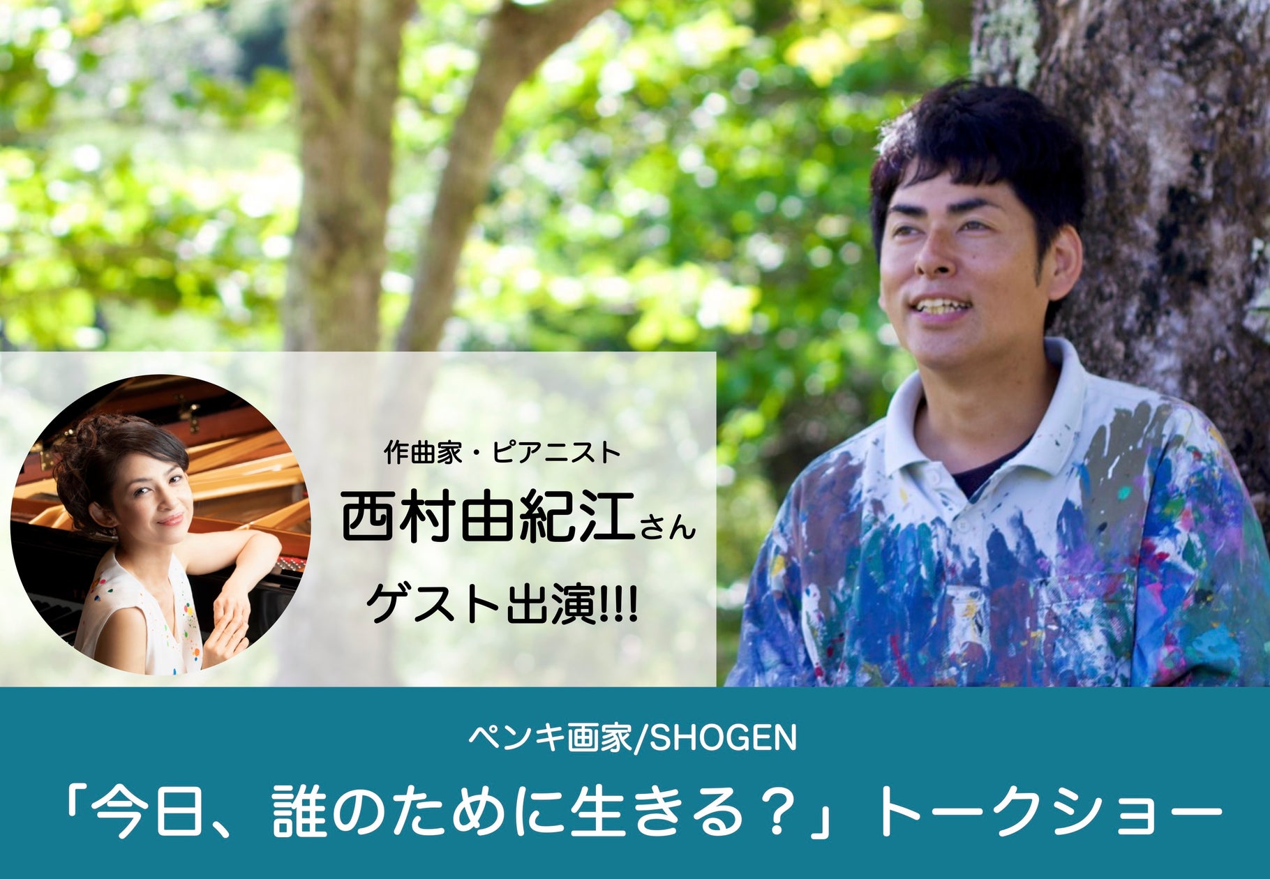 Shogen 『ペンキ画家SHOGEN「今日、誰のために生きる?」トークショー』を2025年2月8日(土)、2月11日(火祝)に開催決定!「チケットペイ ...